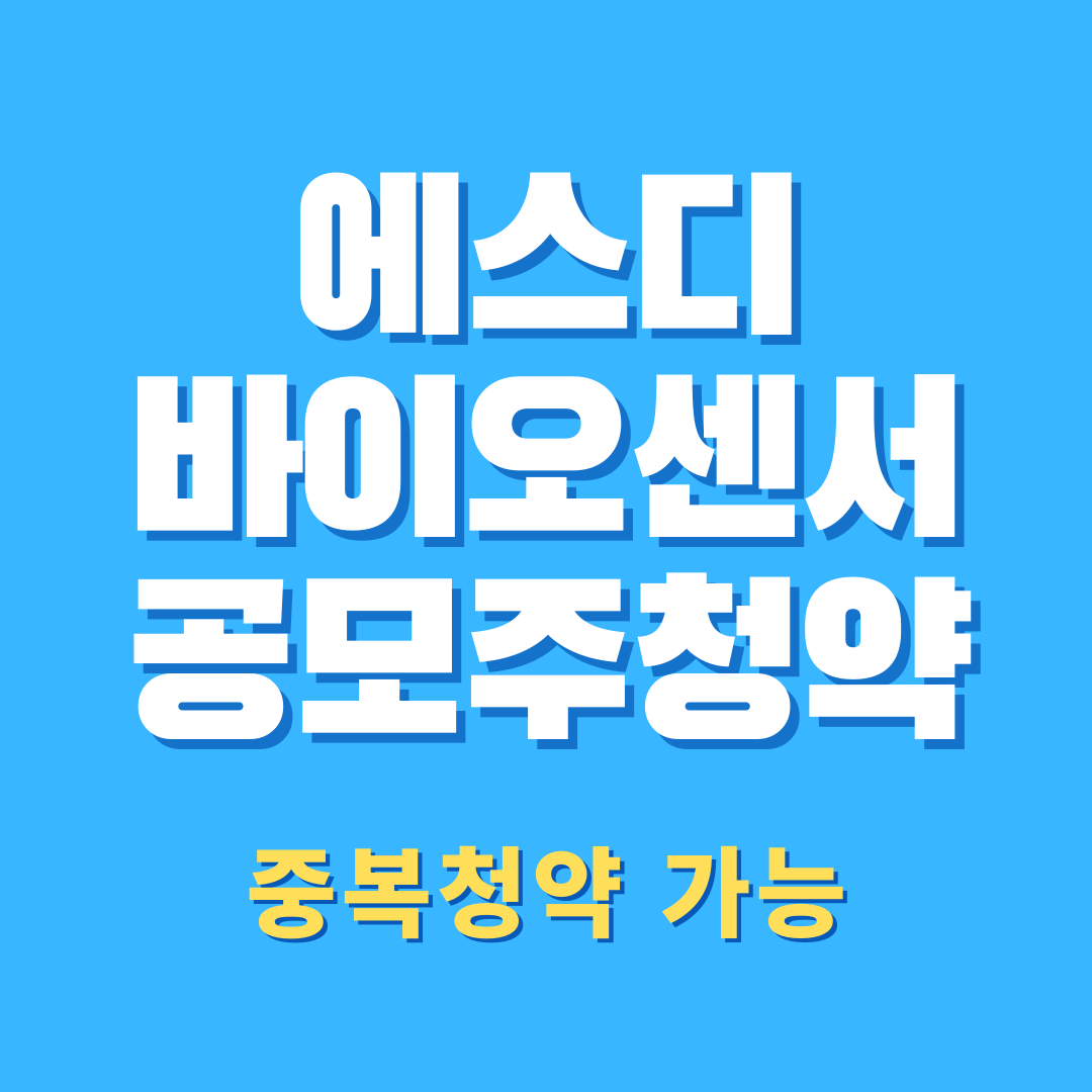  중복청약 가능한 에스디바이오센서 청약 일정 및 청약방법