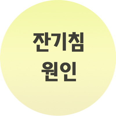  잔기침 원인 그리고 해결법 알아가세요.