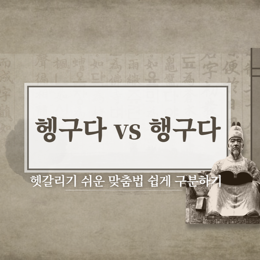  헹구다 vs 행구다 올바른 맞춤법은??