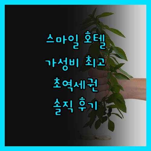 스마일 호텔 도쿄 아사가야 솔직 후기