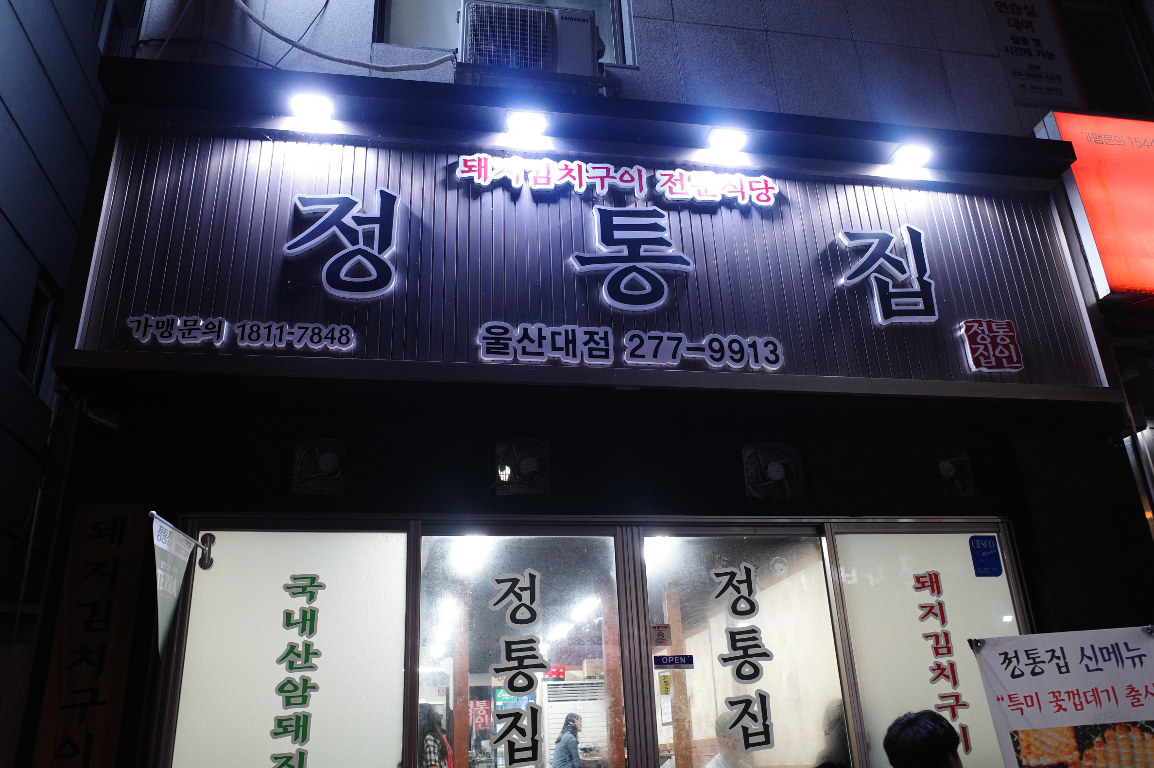 정통집 이미지