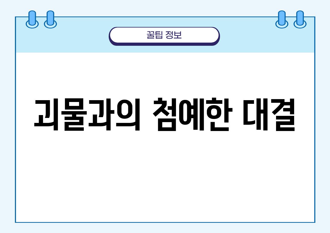 괴물과의 첨세한 대결