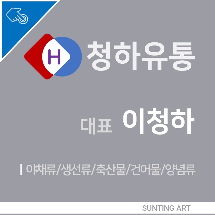 청하유통 이미지