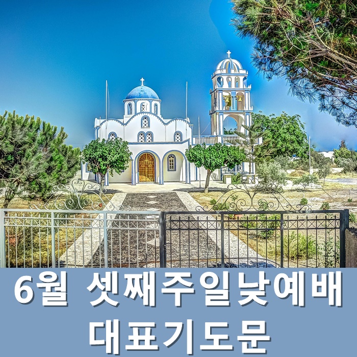  6월셋째주일낮예배 대표기도문