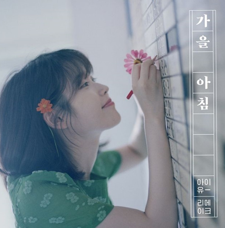  [내가 듣고 싶은 음악] 아이유(IU)-가을 아침(Autumn morning)