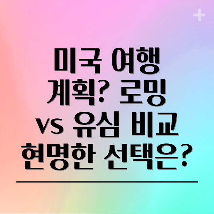 미국 유심 LG유플러스 로밍