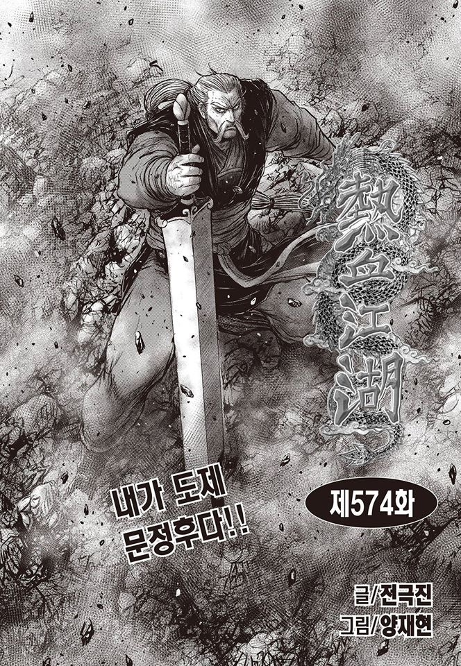  열혈강호 574화