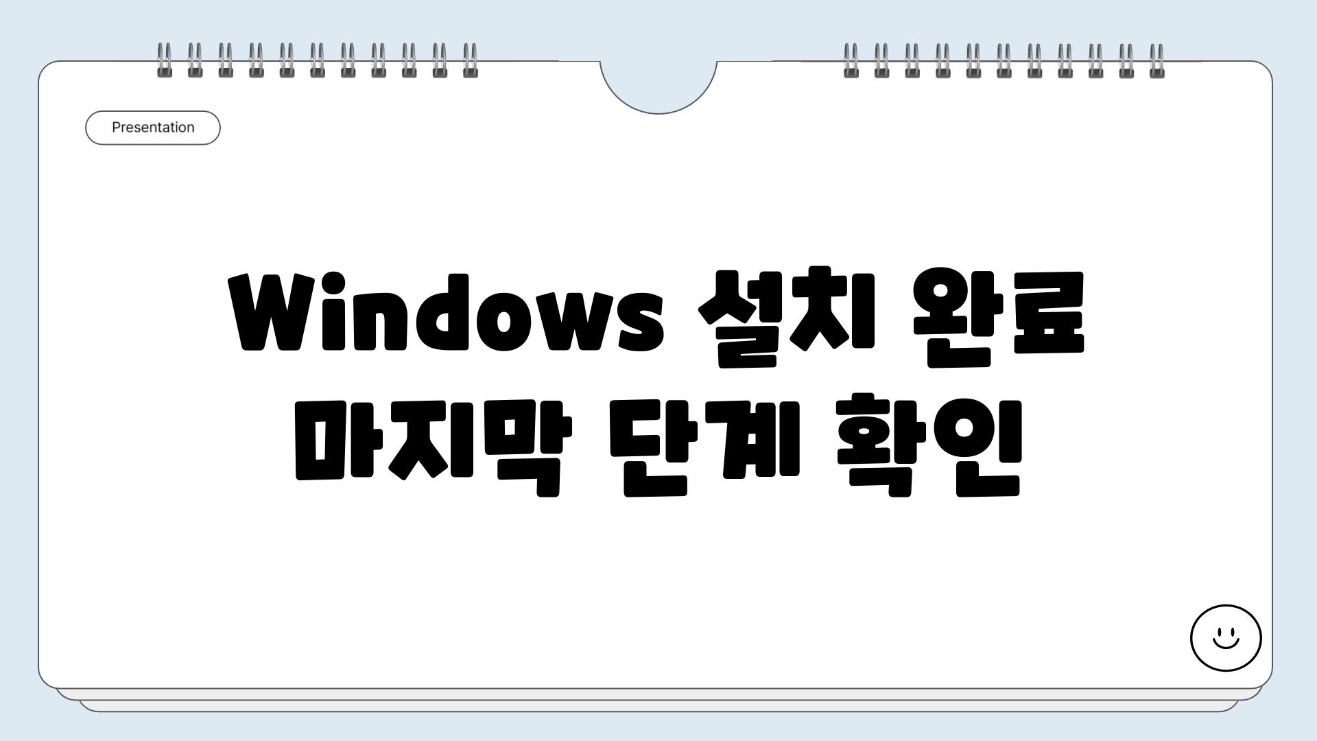 Windows 설치 완료 마지막 단계 확인