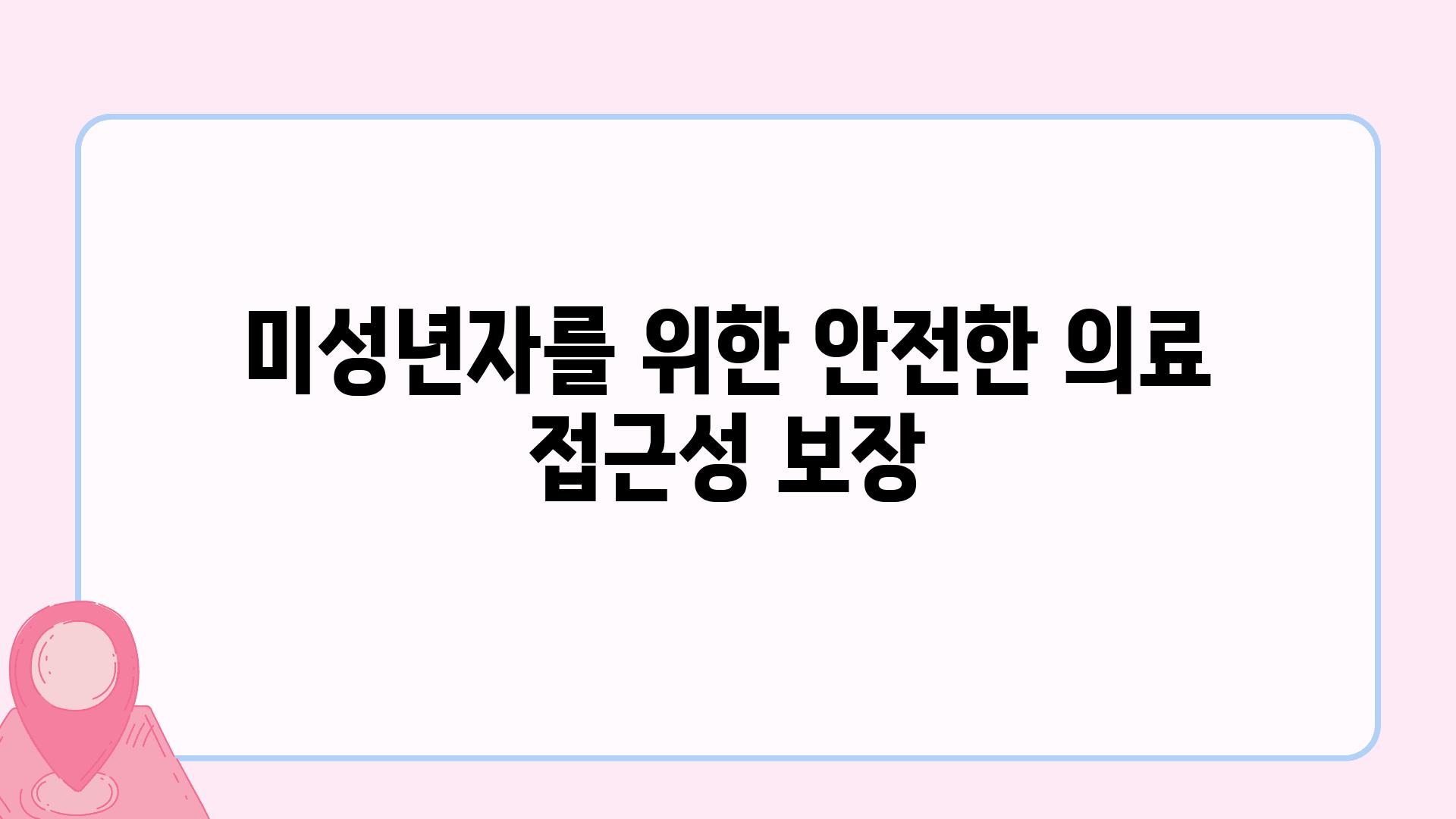 미성년자를 위한 안전한 의료 접근성 보장