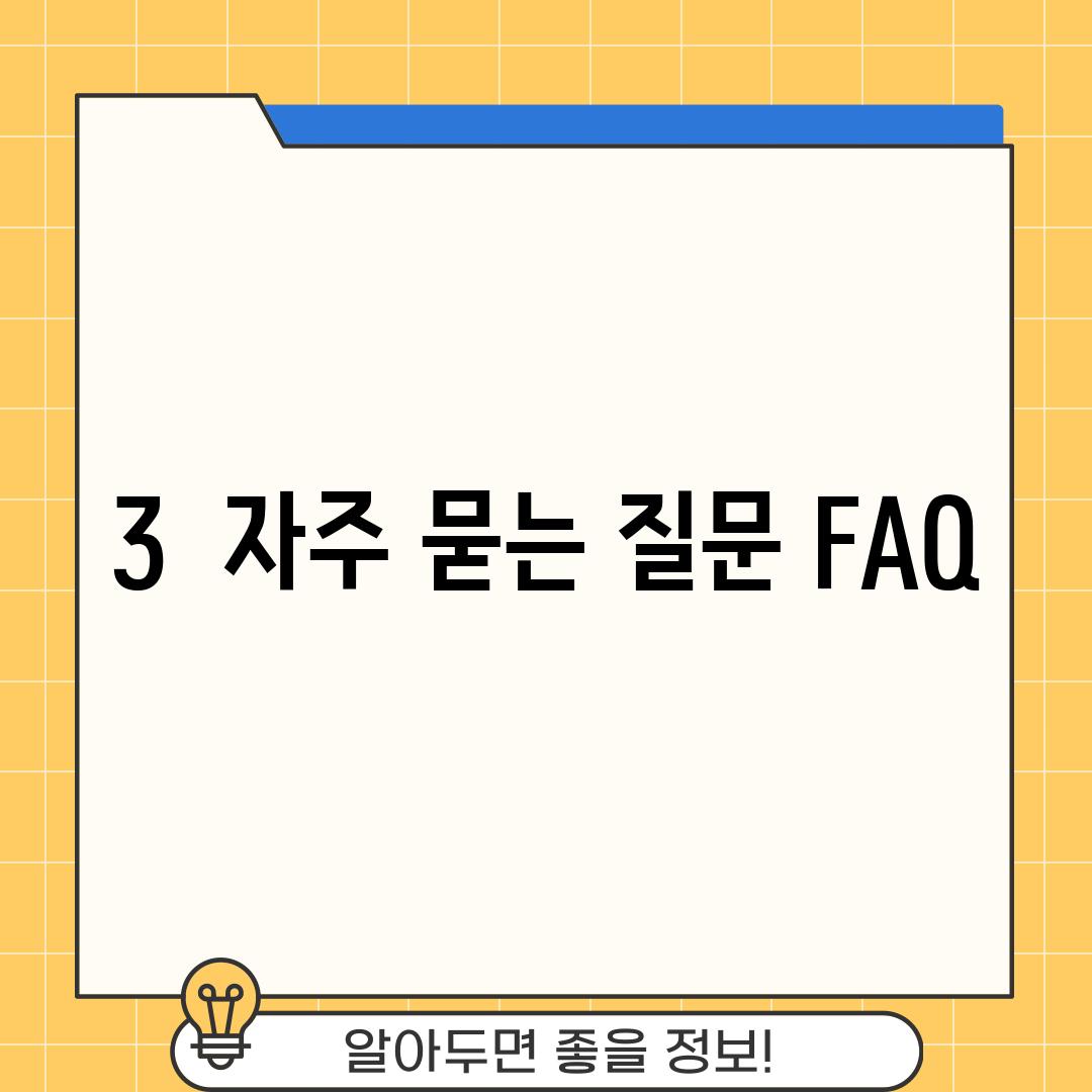 3.  자주 묻는 질문 (FAQ)