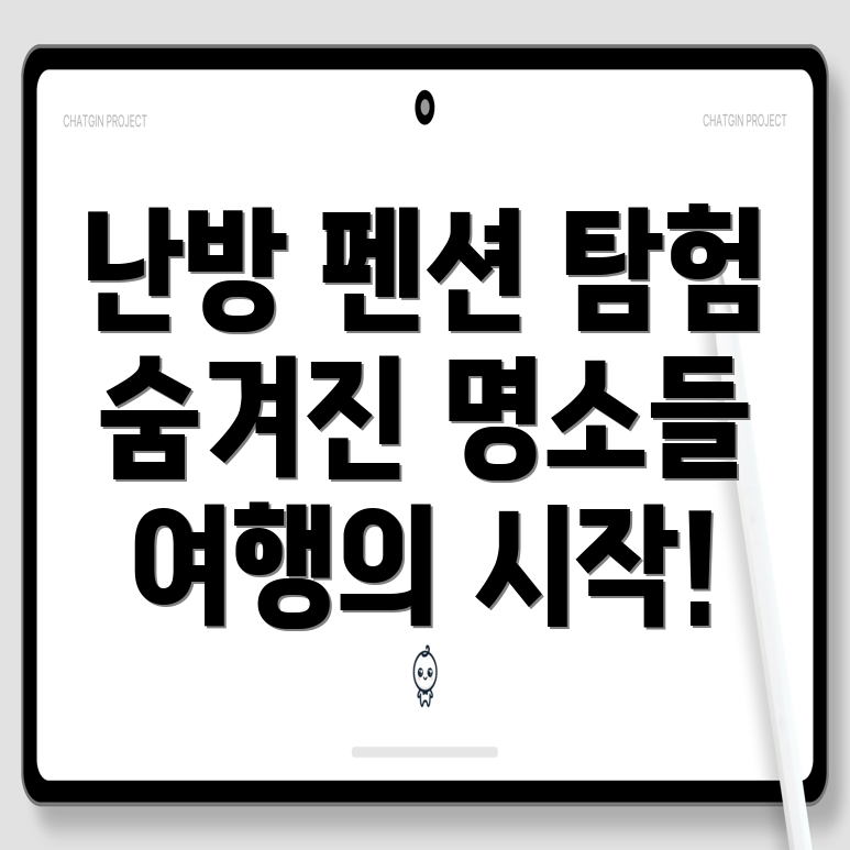 개별 난방 펜션