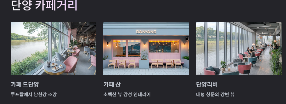 단양카페거리