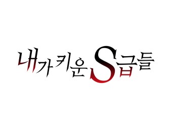  내가 키운 S급들 소설 txt 텍본 리뷰