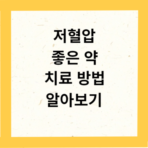 저혈압에 좋은 약&#44; 치료방법