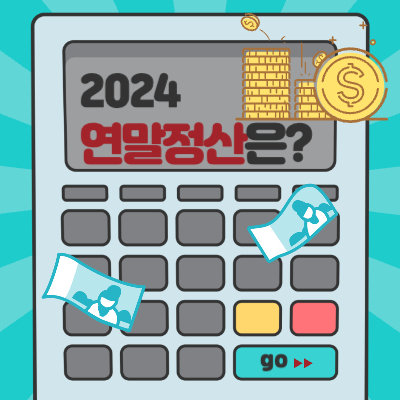 2024연말정산