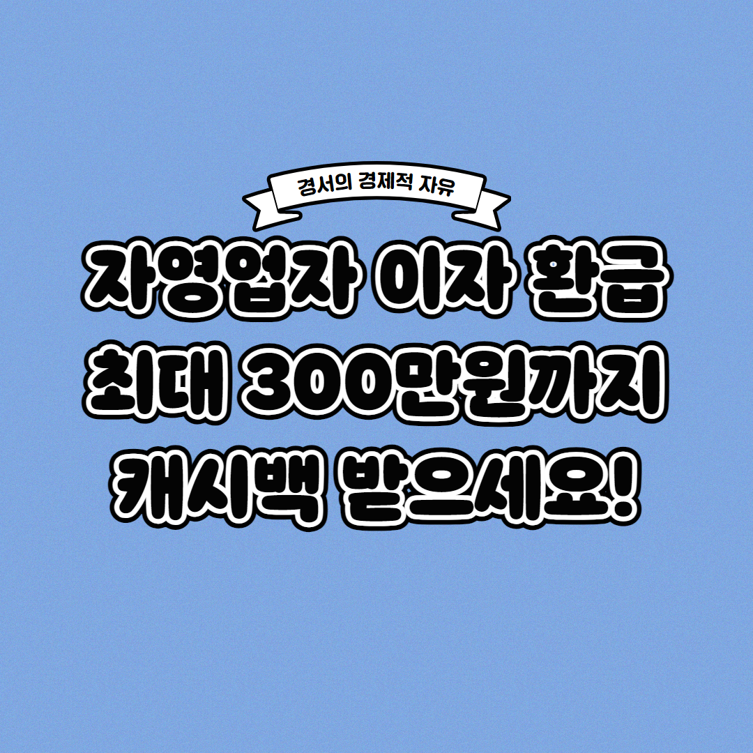  자영업자 이자 환급 나도 300만원 받을 수 있을까?