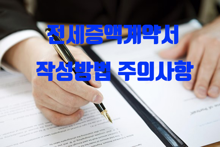 전세 재계약서 양식