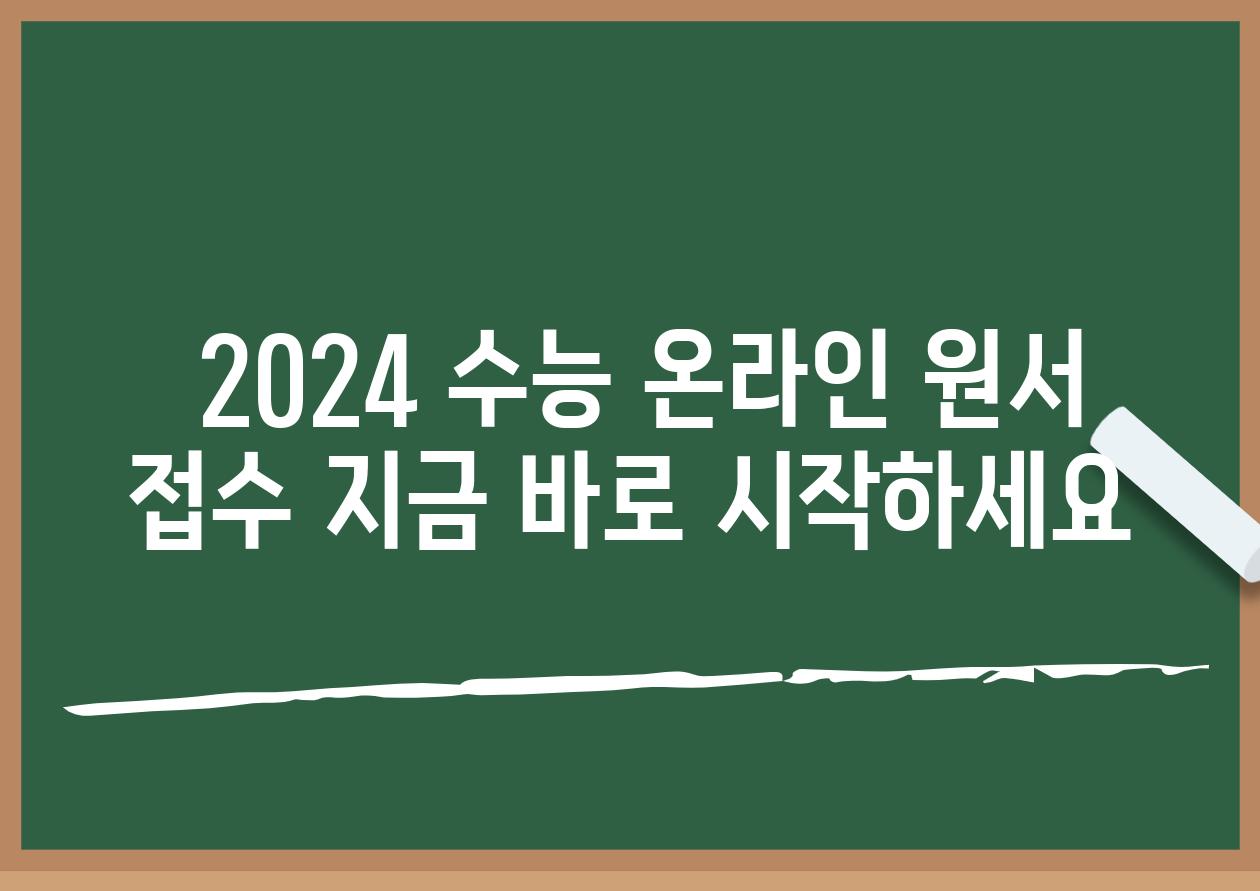  2024 수능 온라인 원서 접수 지금 바로 시작하세요