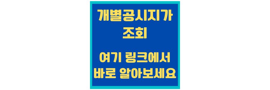  개별 공시지가 조회 여기서 한번에 해결하세요