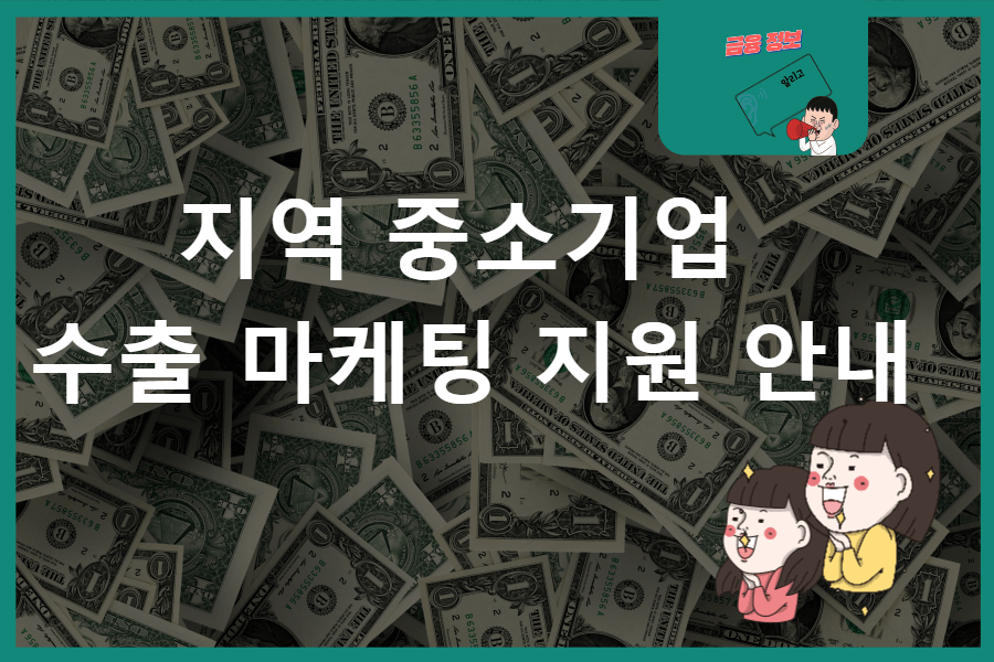 지역 중소기업 수출 마케팅 지원 안내