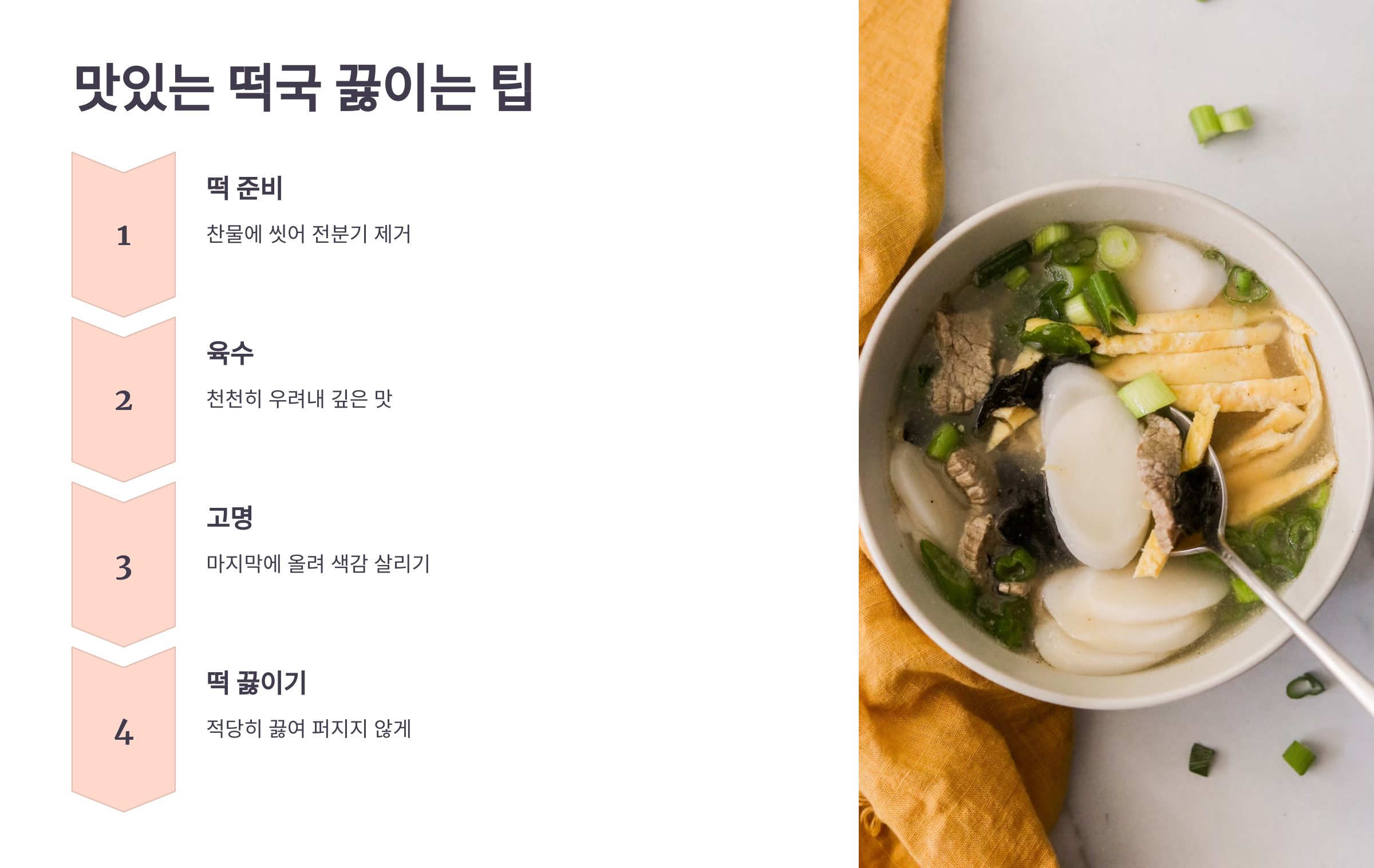 맛있는 떡국 끓이는 팁을 소개한 PPT 이미지
