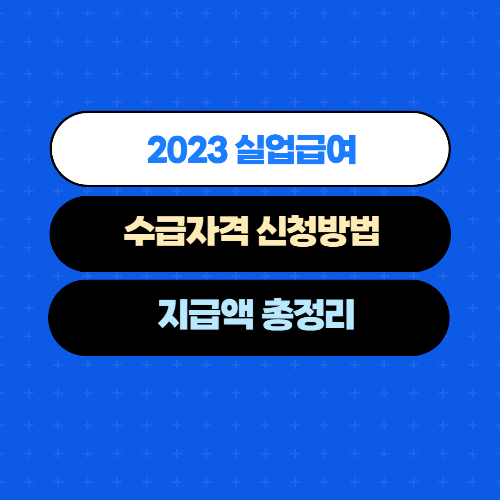  2023년 실업급여 수급자격 신청방법 지급액