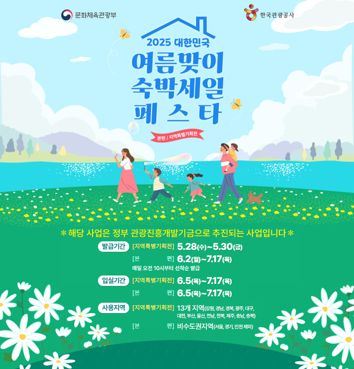 여름휴가 숙박할인 챙기자! 2025 숙박세일페스타 완전정복 썸네일