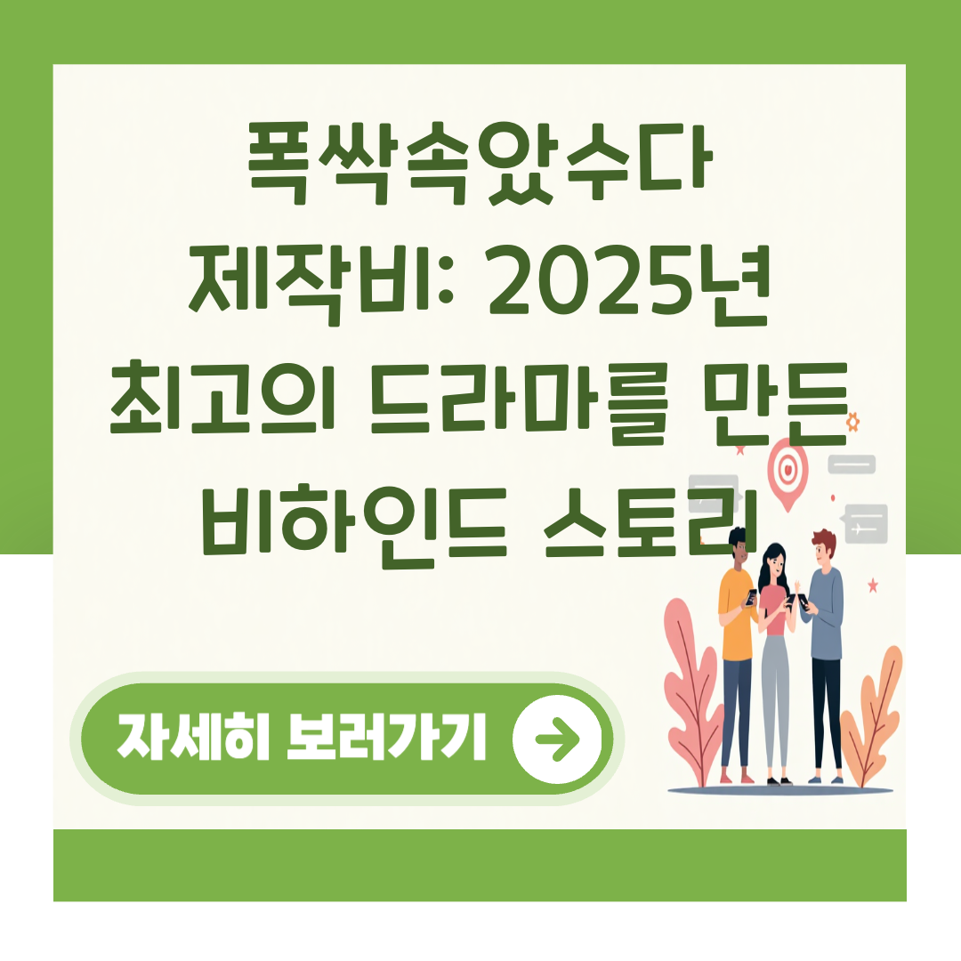 폭싹속았수다 제작비: 2025년 최고의 드라마를 만든 비하인드 스토리 대표 이미지