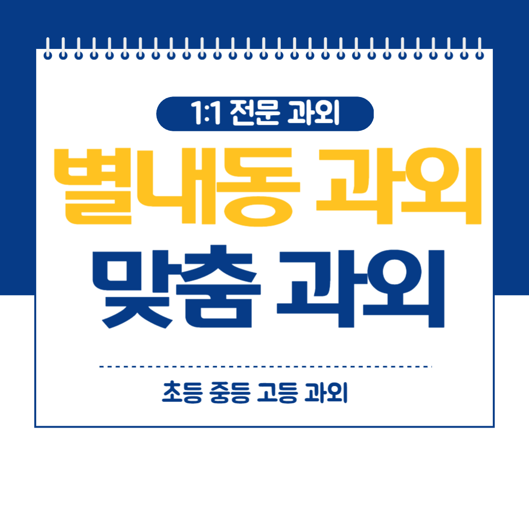  별내동 중등 영수과외 내신관리 대비 이제 시작해야 합니다.