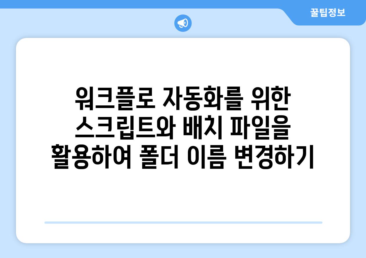 워크플로 자동화를 위한 스크립트와 배치 파일을 활용하여 폴더 이름 변경하기