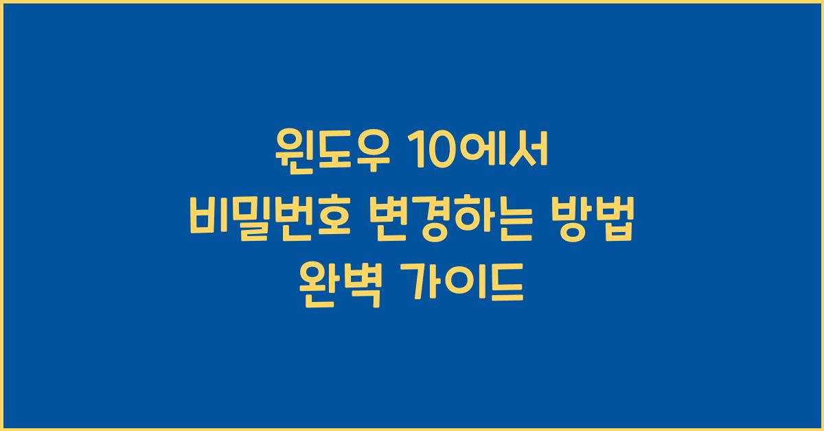윈도우 10에서 비밀번호 변경하는 방법