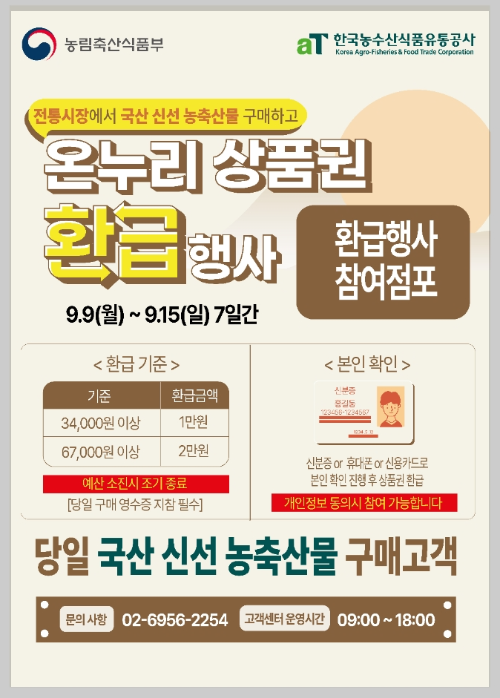 추석 명절 온누리상품권 환급행사/전통시장에서 최대 30% 환급받고 국산 농축수산물 구매하세요!