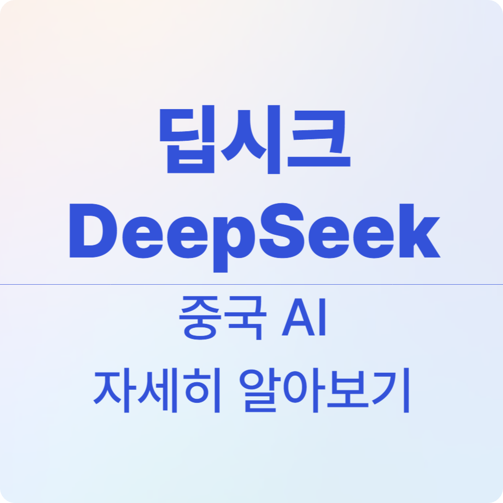 딥시크(DeepSeek) 중국 AI 사용 방법, 장점 단점 알아보기