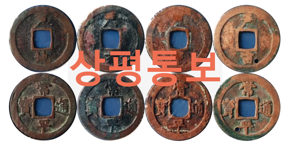  상평통보 : 조선시대에 널리 쓰였던 동전 화폐