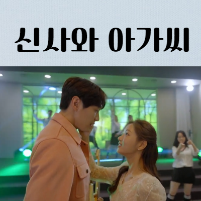 신사와 아가씨 23회 리뷰 24회 예고 줄거리 OST