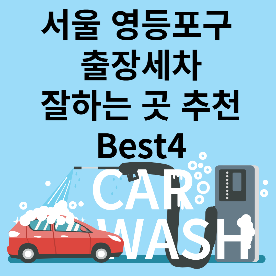 서울 영등포구 출장세차 잘하는 곳 추천 Best 4ㅣ비용&#44;가격ㅣ잘하는 곳ㅣ저렴한 곳ㅣ종류별 장단점 블로그 썸내일 사진