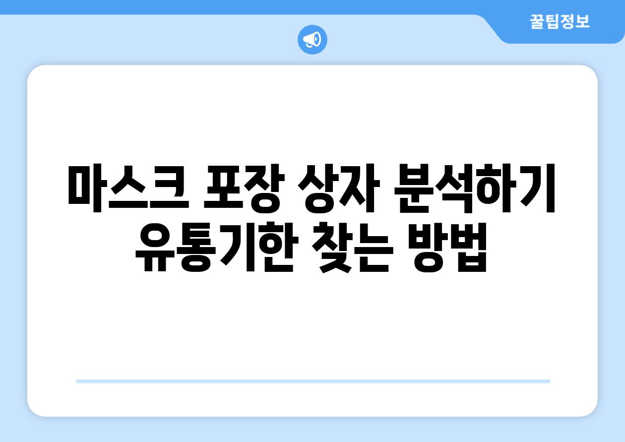 마스크 포장 상자 분석하기 유통기한 찾는 방법