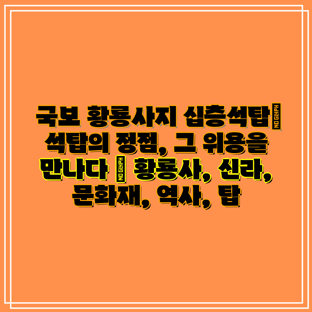 국보 황룡사지 십층석탑 석탑의 정점, 그 위용을 만나