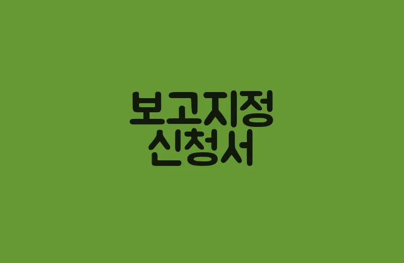 보고지정신청서