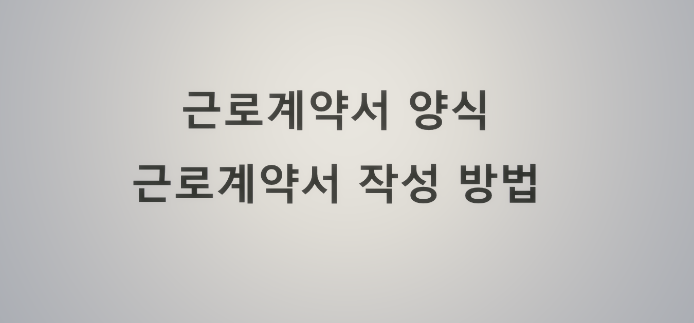  근로계약서 양식과 작성 방법