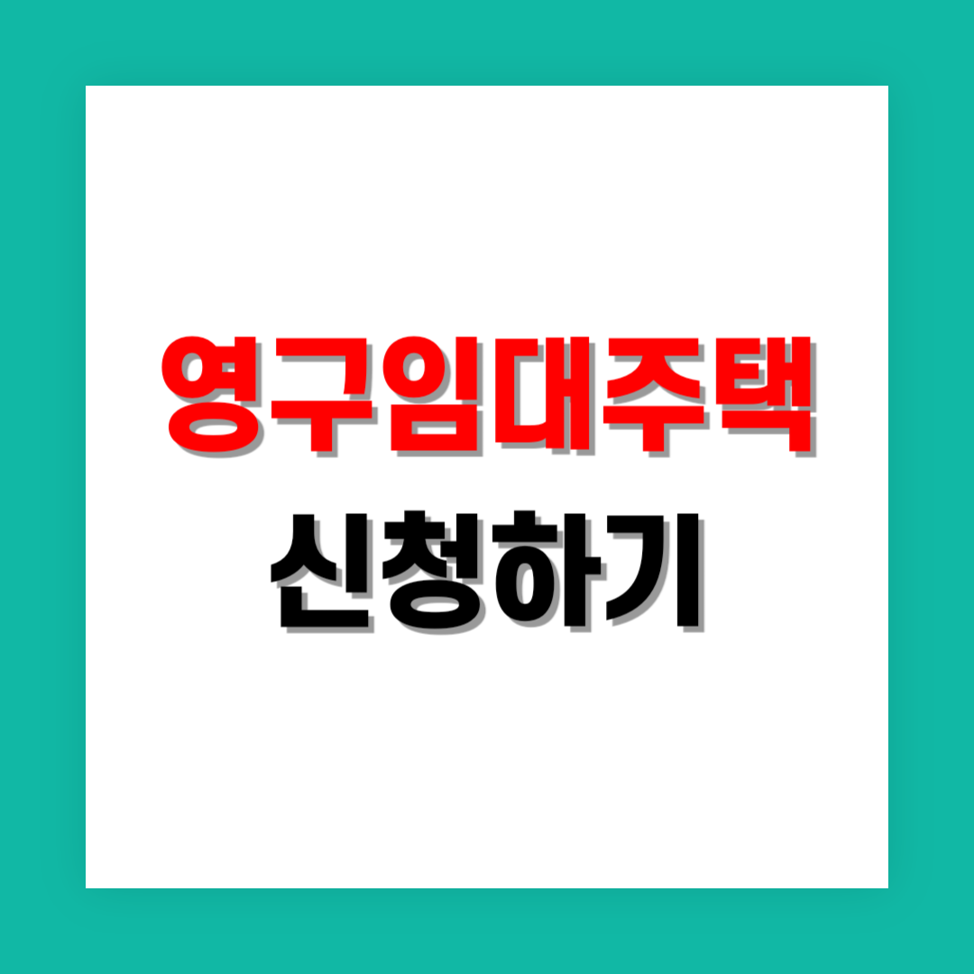 영구임대주택 신청 썸네일