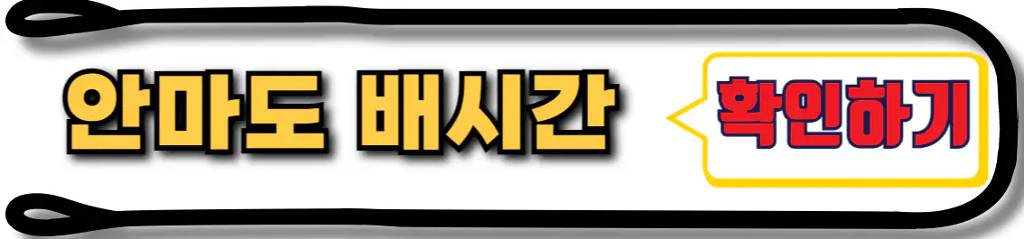 안마도 배시간