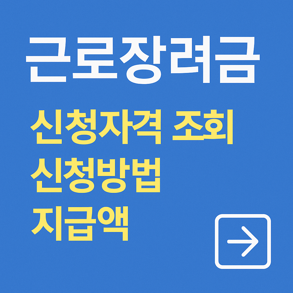 근로장려금 썸네일이미지