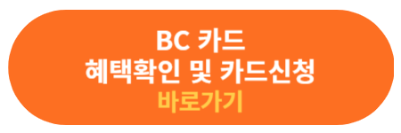 BC카드 혜택 및 신청하기