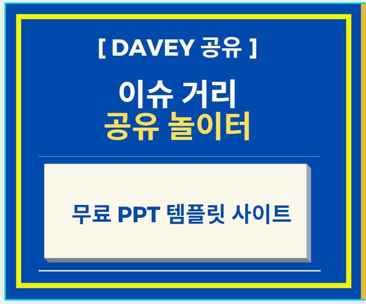  무료 PPT 템플릿 사이트 (feat. 직장인, 대학생에게 꼭 필요한 필수템)