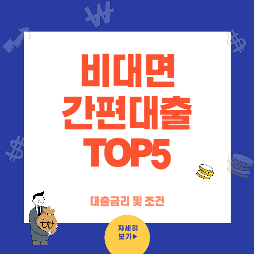 비대면 간편 대출 Top 5 - 금리 및 조건