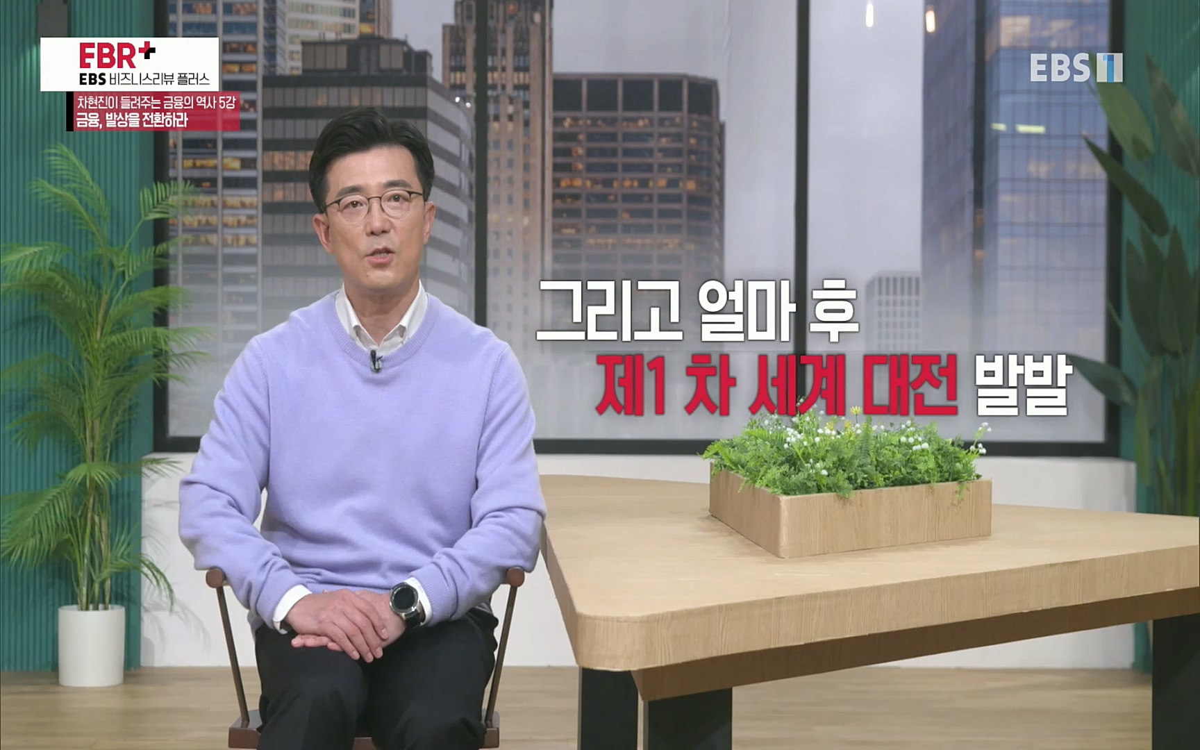 EBR - EBS Business Review차현진이 들려주는 금융의 역사 5강 금융, 발상을 전환하라.mp4_20220406_184359.025.jpg