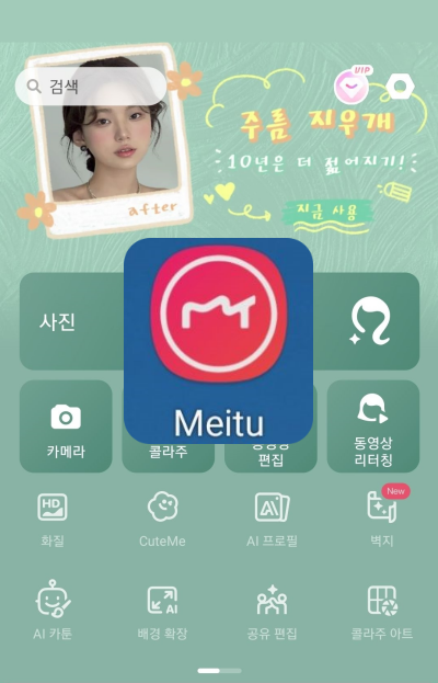 메이투 Meitu 뷰티 앱