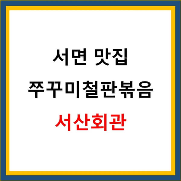  쭈꾸미철판볶음 서산회관 서면 맛집