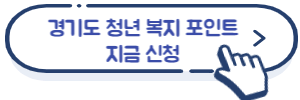 경기도-청년-복지-포인트-신청